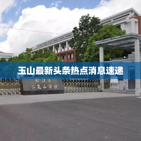 玉山最新头条热点消息速递