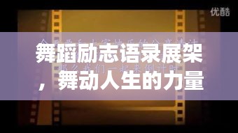 舞蹈励志语录展架，舞动人生的力量源泉与信念之光