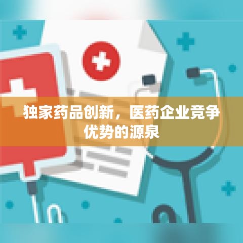 独家药品创新，医药企业竞争优势的源泉