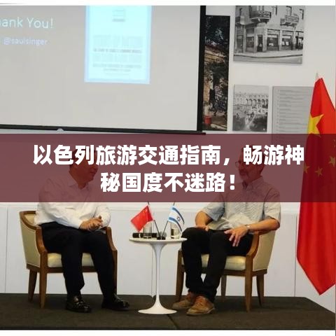 以色列旅游交通指南，畅游神秘国度不迷路！