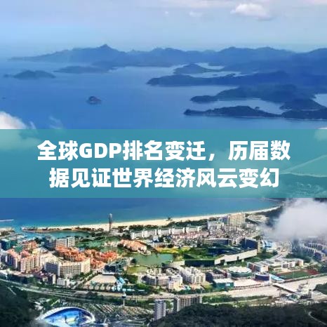 全球GDP排名变迁，历届数据见证世界经济风云变幻