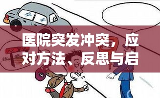 医院突发冲突，应对方法、反思与启示