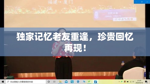 独家记忆老友重逢，珍贵回忆再现！