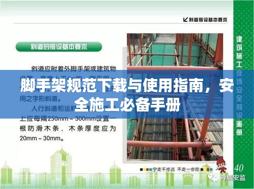 脚手架规范下载与使用指南，安全施工必备手册