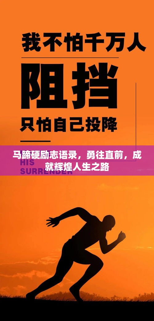 马蹄硬励志语录，勇往直前，成就辉煌人生之路