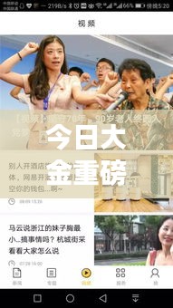 今日大金重磅新闻揭秘，最新动态一网打尽