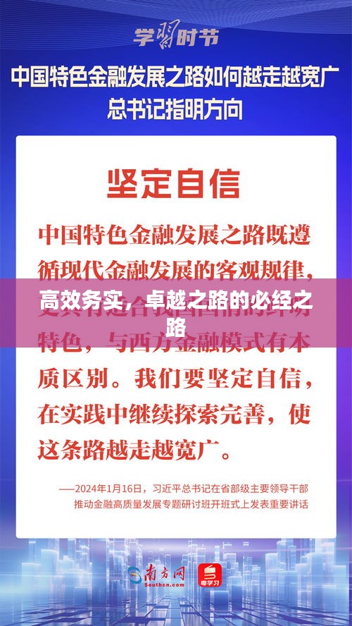 高效务实，卓越之路的必经之路