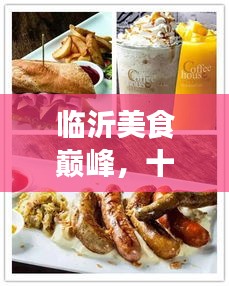 临沂美食巅峰，十大餐馆排名榜单，必品城市美食之选