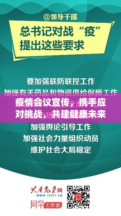 疫情会议宣传，携手应对挑战，共建健康未来