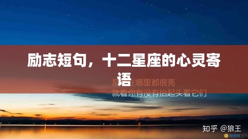励志短句，十二星座的心灵寄语