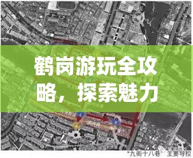 鹤岗游玩全攻略，探索魅力城市的绝佳路线！