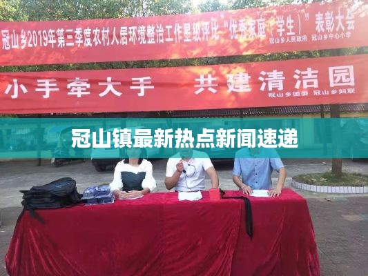 冠山镇最新热点新闻速递