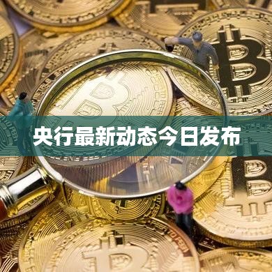 央行最新动态今日发布
