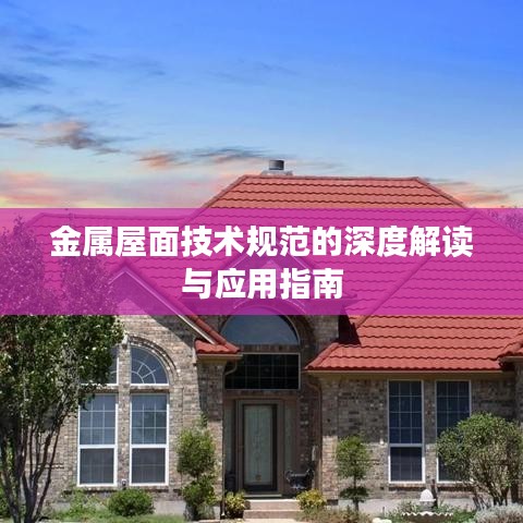 金属屋面技术规范的深度解读与应用指南