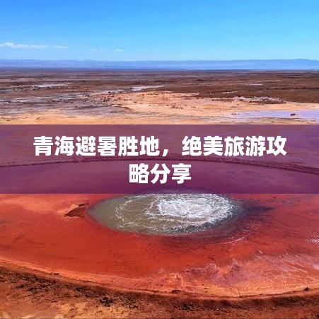 青海避暑胜地，绝美旅游攻略分享