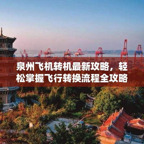 泉州飞机转机最新攻略，轻松掌握飞行转换流程全攻略图