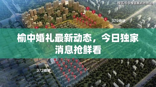 榆中婚礼最新动态，今日独家消息抢鲜看
