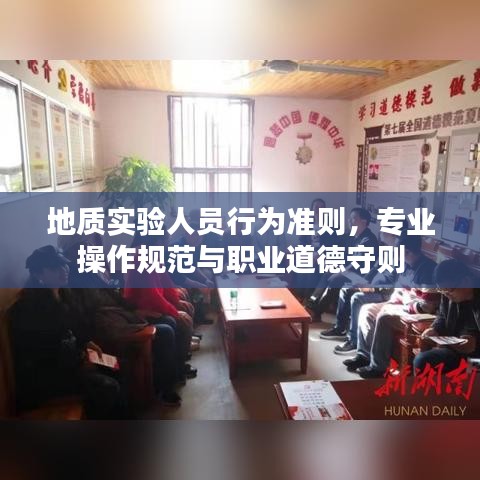 地质实验人员行为准则，专业操作规范与职业道德守则