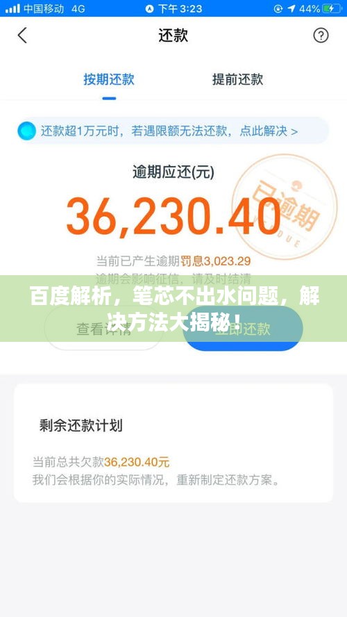 百度解析，笔芯不出水问题，解决方法大揭秘！