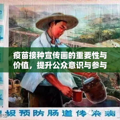 疫苗接种宣传画的重要性与价值，提升公众意识与参与度