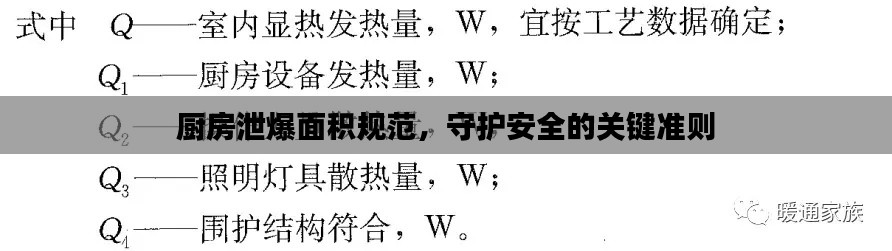 厨房泄爆面积规范，守护安全的关键准则