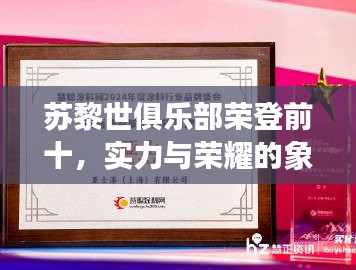 苏黎世俱乐部荣登前十，实力与荣耀的象征标签