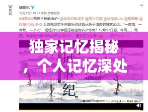 独家记忆揭秘，个人记忆深处的宝藏探索（PDF珍藏版）
