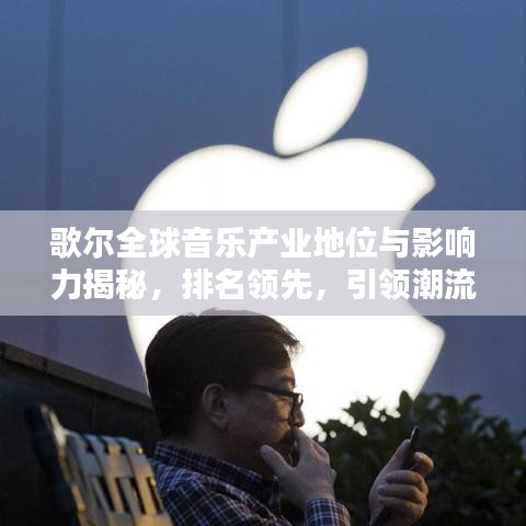 歌尔全球音乐产业地位与影响力揭秘，排名领先，引领潮流