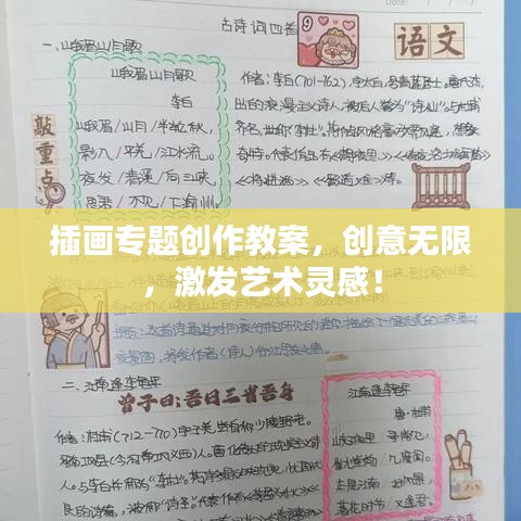 插画专题创作教案，创意无限，激发艺术灵感！