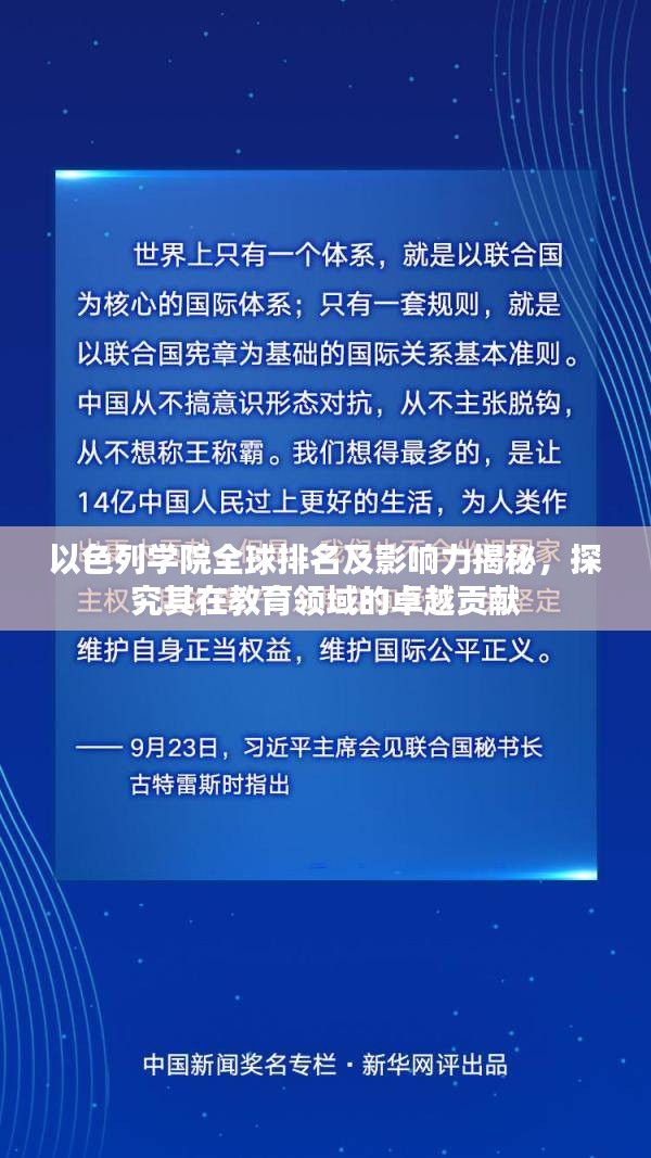 以色列学院全球排名及影响力揭秘，探究其在教育领域的卓越贡献