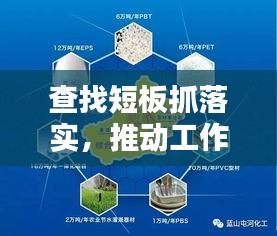 查找短板抓落实，推动工作不断进步的核心路径