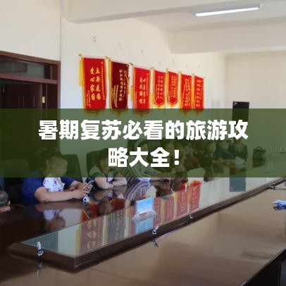 暑期复苏必看的旅游攻略大全！