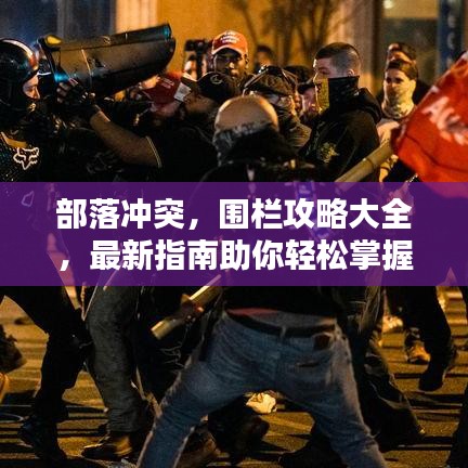 部落冲突，围栏攻略大全，最新指南助你轻松掌握！