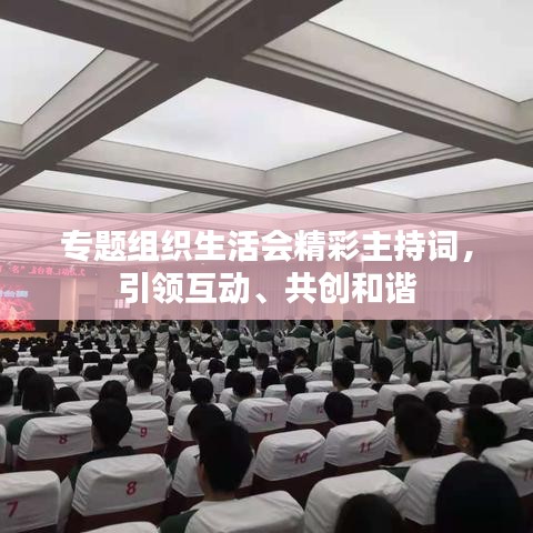 专题组织生活会精彩主持词，引领互动、共创和谐