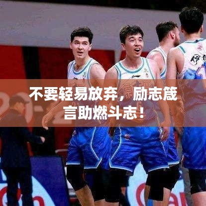 不要轻易放弃，励志箴言助燃斗志！
