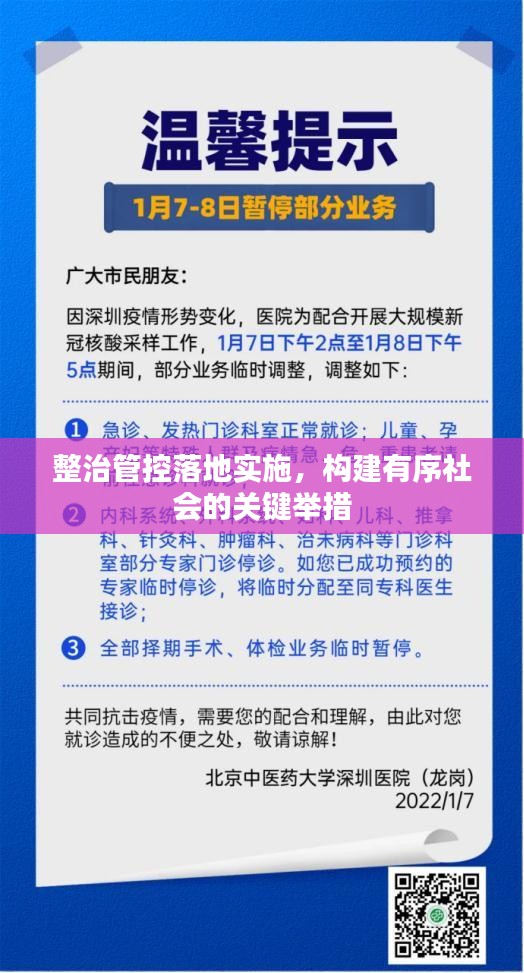 整治管控落地实施，构建有序社会的关键举措