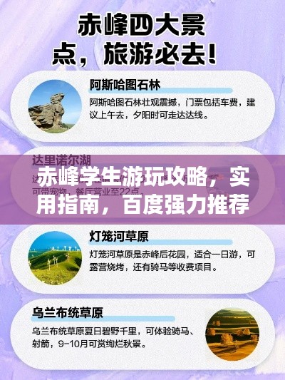 赤峰学生游玩攻略，实用指南，百度强力推荐