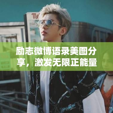励志微博语录美图分享，激发无限正能量！