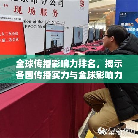 全球传播影响力排名，揭示各国传播实力与全球影响力之巅