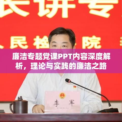 廉洁专题党课PPT内容深度解析，理论与实践的廉洁之路