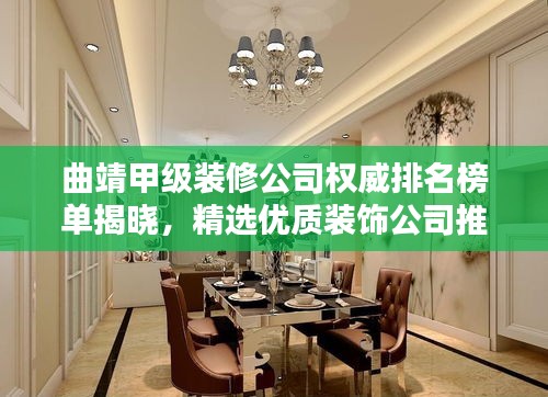 曲靖甲级装修公司权威排名榜单揭晓，精选优质装饰公司推荐！