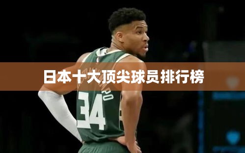 日本十大顶尖球员排行榜
