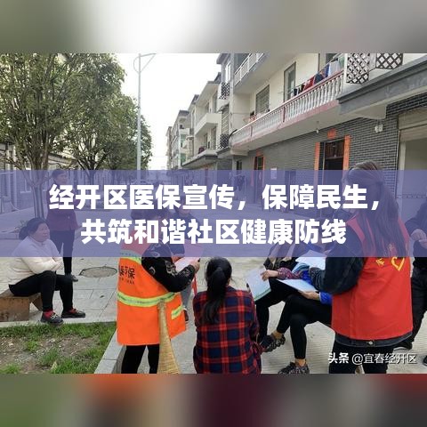经开区医保宣传，保障民生，共筑和谐社区健康防线