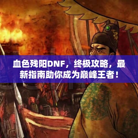 血色残阳DNF，终极攻略，最新指南助你成为巅峰王者！