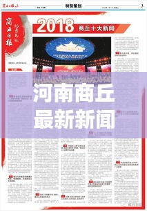 河南商丘最新新闻头条报道，不容错过的当地资讯！