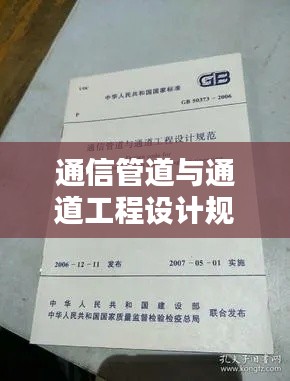 通信管道与通道工程设计规范详解