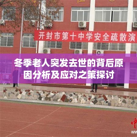 冬季老人突发去世的背后原因分析及应对之策探讨