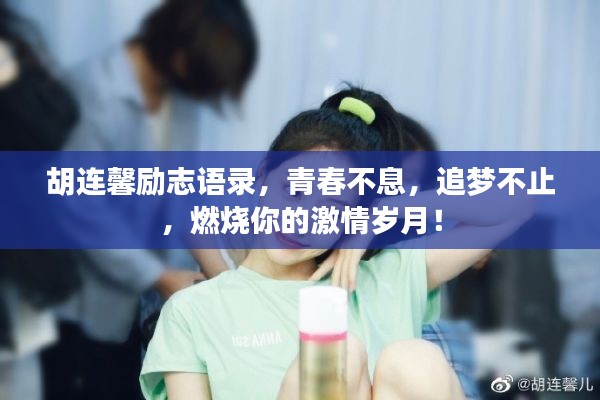 胡连馨励志语录，青春不息，追梦不止，燃烧你的激情岁月！