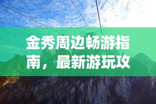 金秀周边畅游指南，最新游玩攻略大揭秘！