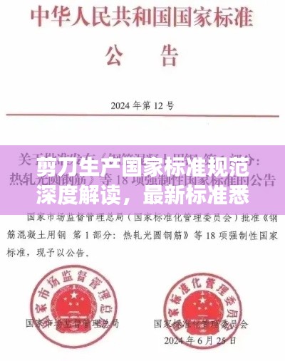 剪刀生产国家标准规范深度解读，最新标准悉知！
